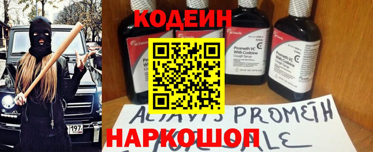 Кодеин напиток Lean (лин)  Вход с VPN  Кодеин Purple Drank  Серов 